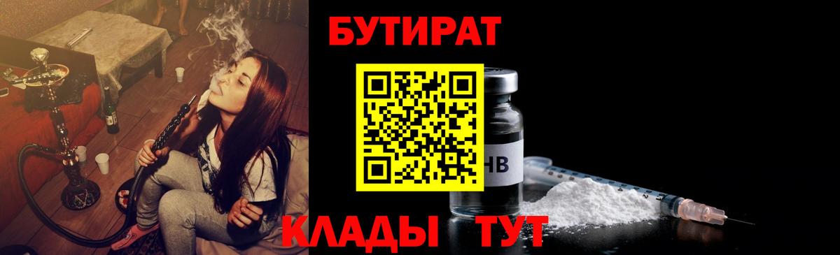 Бутират бутик  Вход с VPN  БУТИРАТ  Волгодонск 