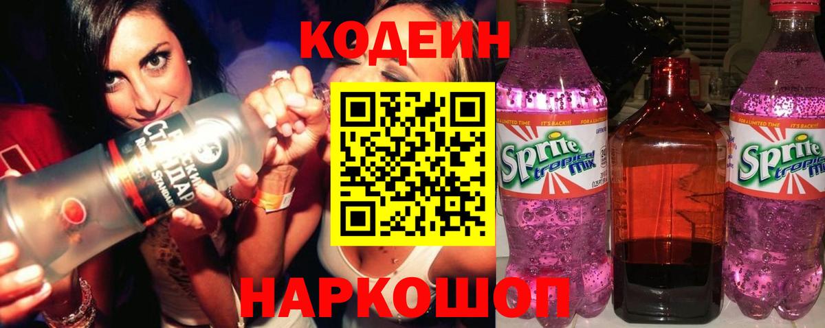 Кодеин напиток Lean (лин) Волгодонск